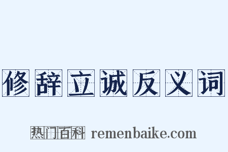 修辞立诚反义词是什么意思的图片